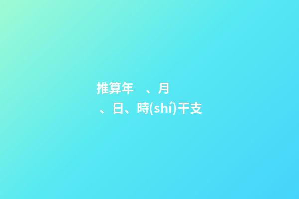推算年、月、日、時(shí)干支